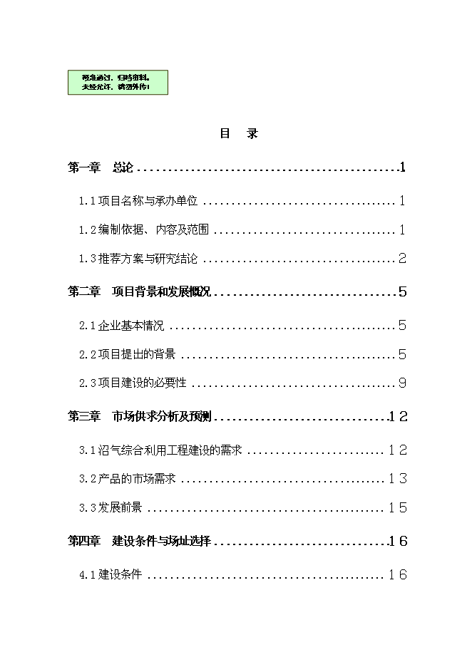（終稿）養殖公司廢棄物處理及綜合利用沼氣池新增項目可行性投資論證建議書.doc（最終版）第1頁