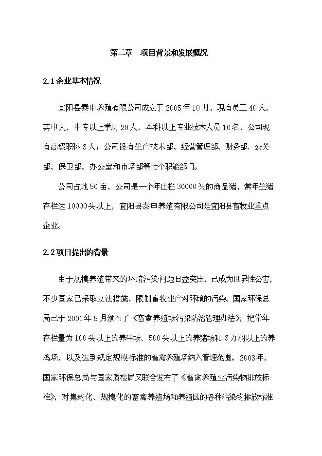 （終稿）養殖公司廢棄物處理及綜合利用沼氣池新增項目可行性投資論證建議書.doc（最終版）第10頁
