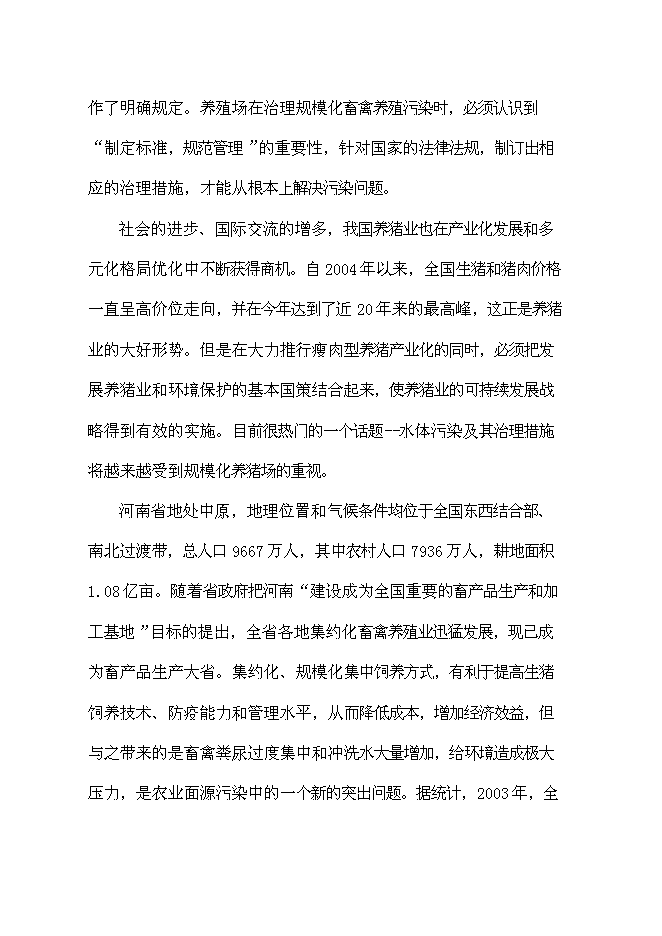 （終稿）養殖公司廢棄物處理及綜合利用沼氣池新增項目可行性投資論證建議書.doc（最終版）第11頁