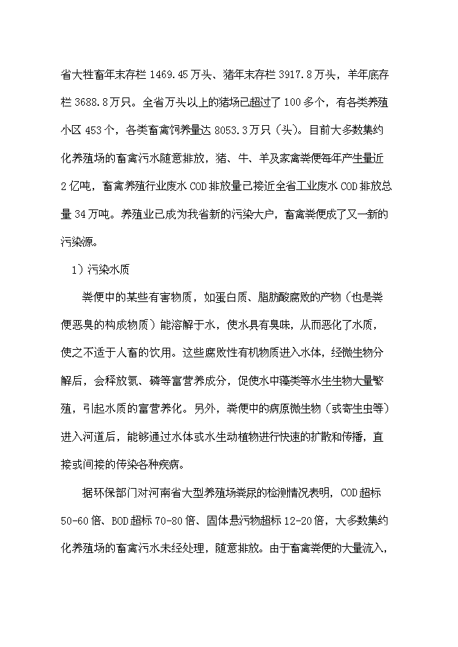 （終稿）養殖公司廢棄物處理及綜合利用沼氣池新增項目可行性投資論證建議書.doc（最終版）第12頁