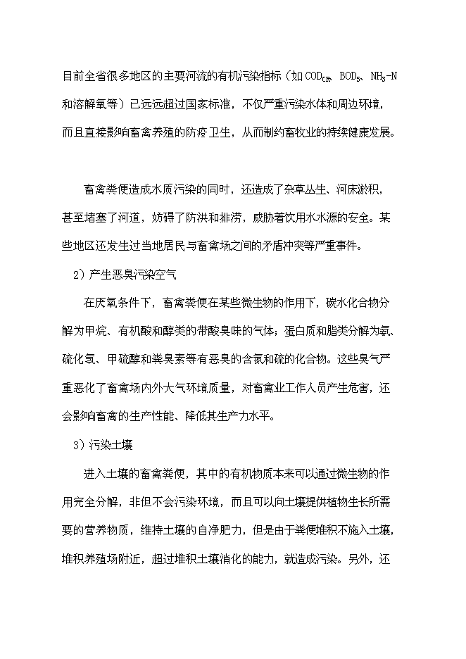 （終稿）養殖公司廢棄物處理及綜合利用沼氣池新增項目可行性投資論證建議書.doc（最終版）第13頁