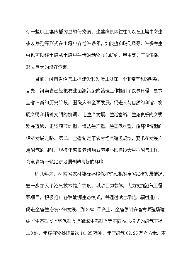（終稿）養殖公司廢棄物處理及綜合利用沼氣池新增項目可行性投資論證建議書.doc（最終版）第14頁