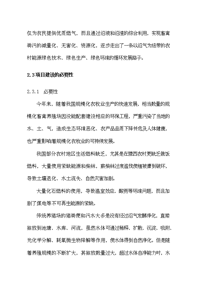 （終稿）養殖公司廢棄物處理及綜合利用沼氣池新增項目可行性投資論證建議書.doc（最終版）第15頁