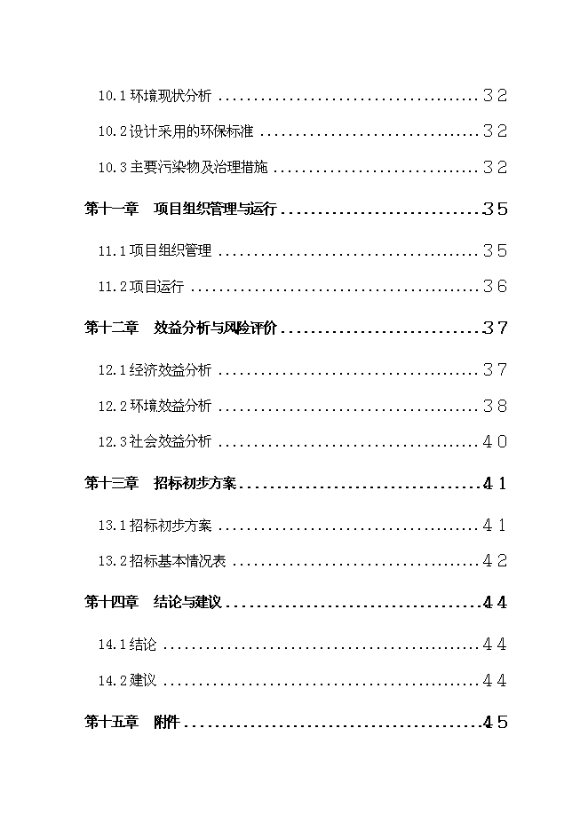 （終稿）養殖公司廢棄物處理及綜合利用沼氣池新增項目可行性投資論證建議書.doc（最終版）第3頁