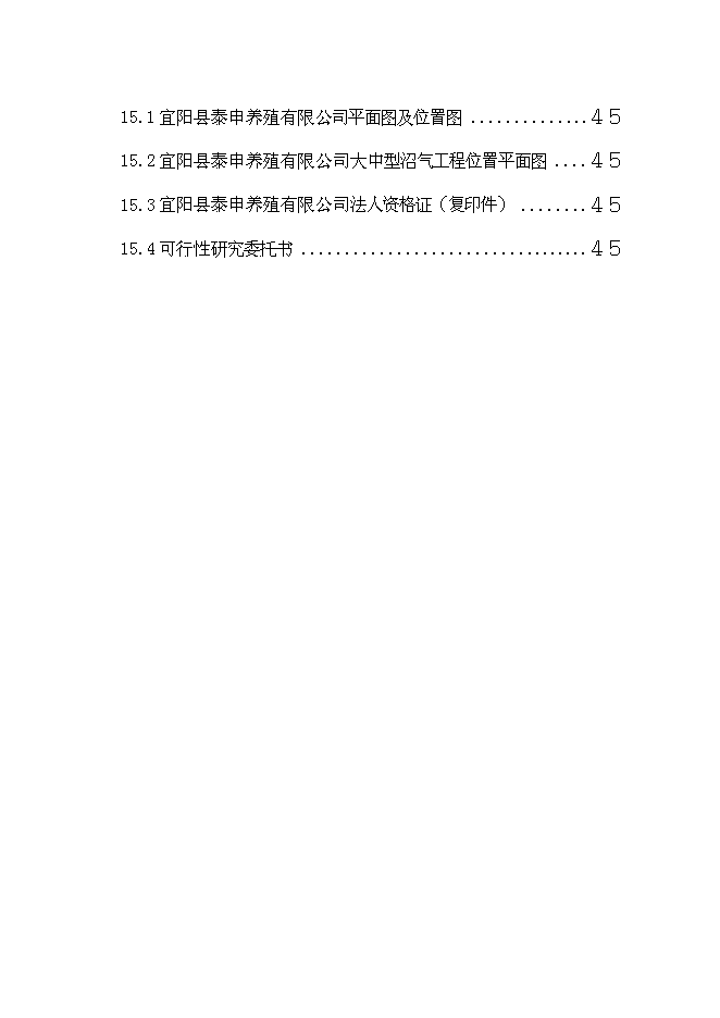 （終稿）養殖公司廢棄物處理及綜合利用沼氣池新增項目可行性投資論證建議書.doc（最終版）第4頁
