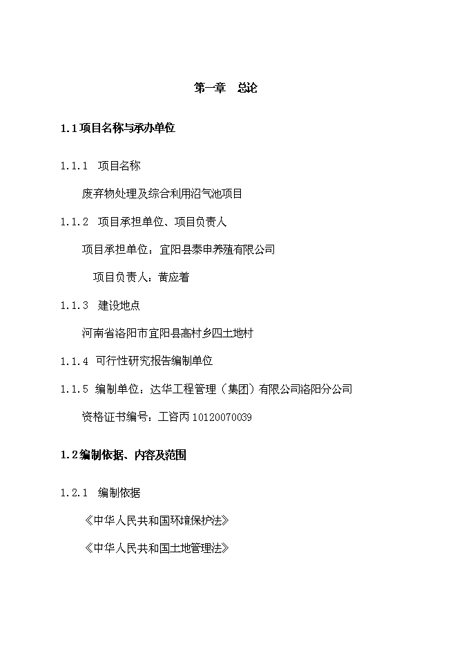 （終稿）養殖公司廢棄物處理及綜合利用沼氣池新增項目可行性投資論證建議書.doc（最終版）第5頁
