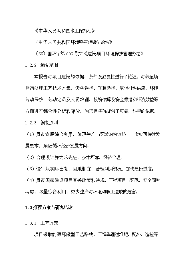 （終稿）養殖公司廢棄物處理及綜合利用沼氣池新增項目可行性投資論證建議書.doc（最終版）第6頁