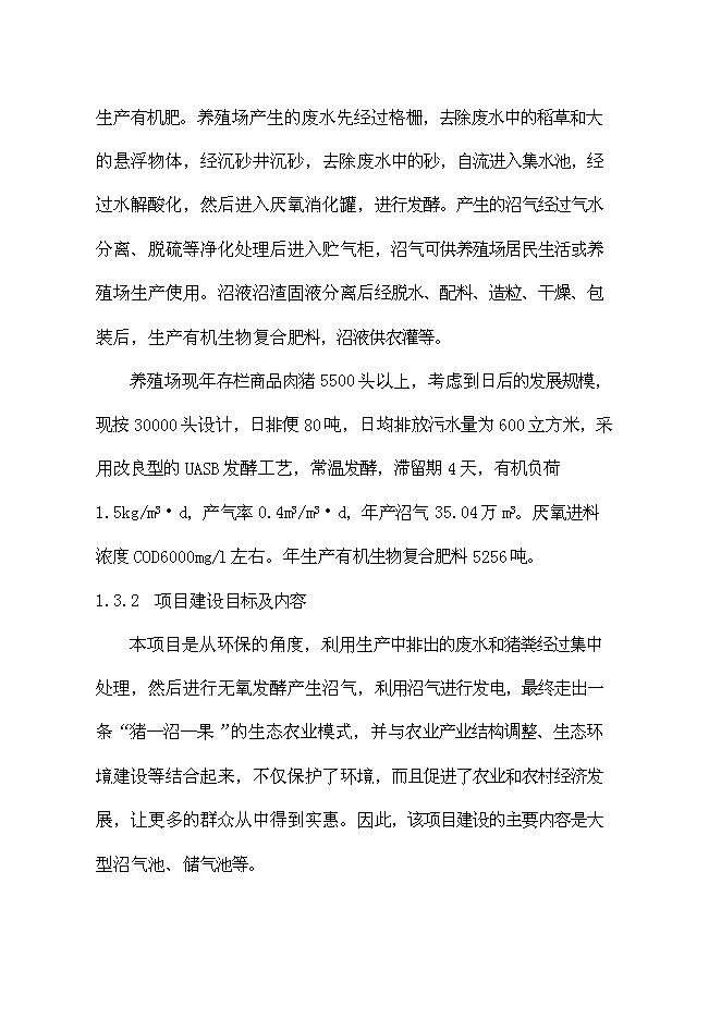 （終稿）養殖公司廢棄物處理及綜合利用沼氣池新增項目可行性投資論證建議書.doc（最終版）第7頁