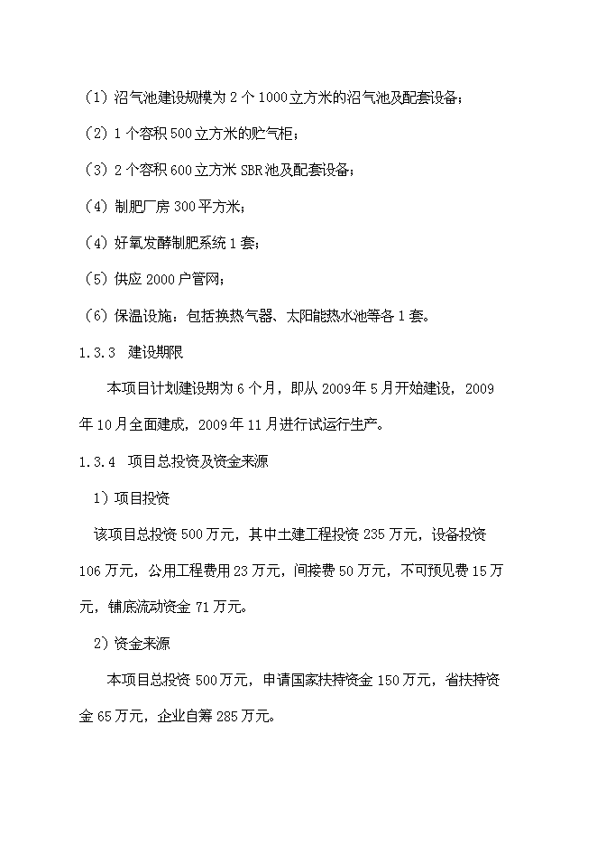 （終稿）養殖公司廢棄物處理及綜合利用沼氣池新增項目可行性投資論證建議書.doc（最終版）第8頁