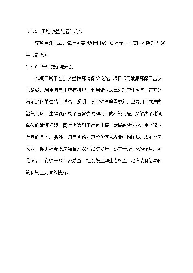（終稿）養殖公司廢棄物處理及綜合利用沼氣池新增項目可行性投資論證建議書.doc（最終版）第9頁