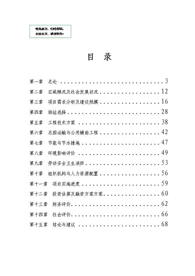 （終稿）六盤水市千惠孵化器新增項目可行性投資論證建議書.doc（最終版）