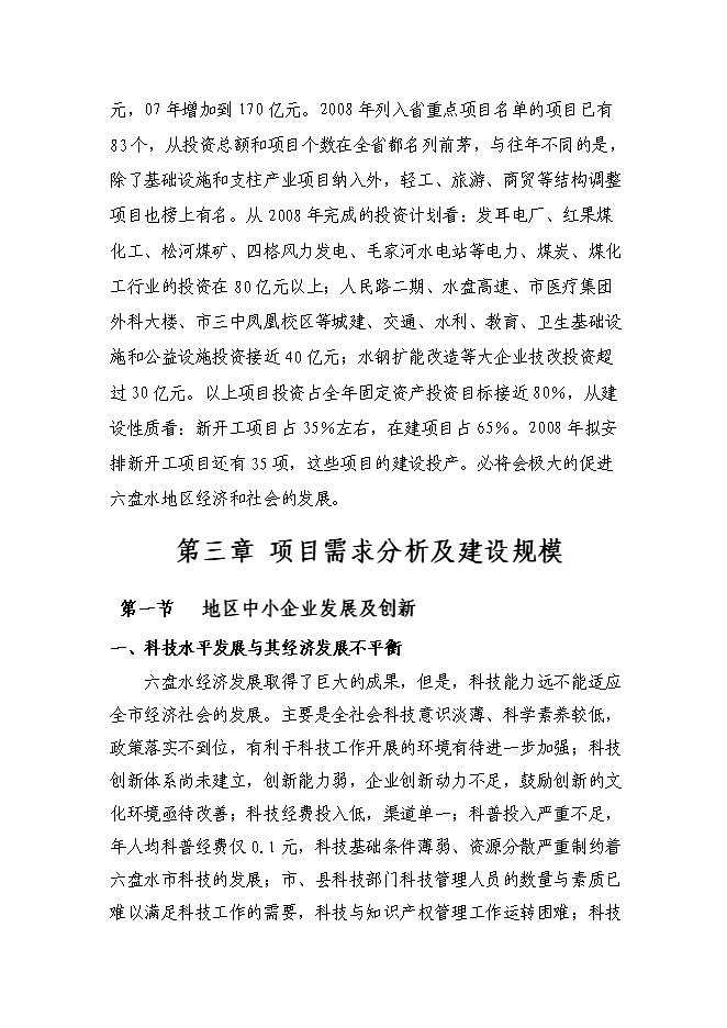 （終稿）六盤水市千惠孵化器新增項目可行性投資論證建議書.doc（最終版）