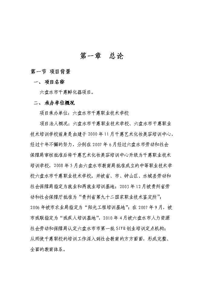 （終稿）六盤水市千惠孵化器新增項目可行性投資論證建議書.doc（最終版）