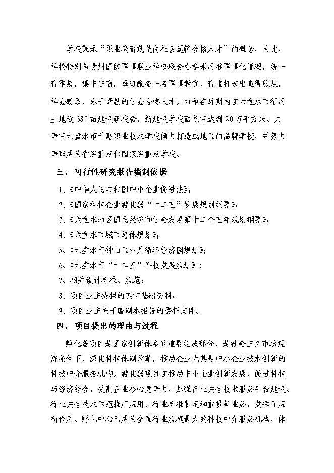 （終稿）六盤水市千惠孵化器新增項目可行性投資論證建議書.doc（最終版）