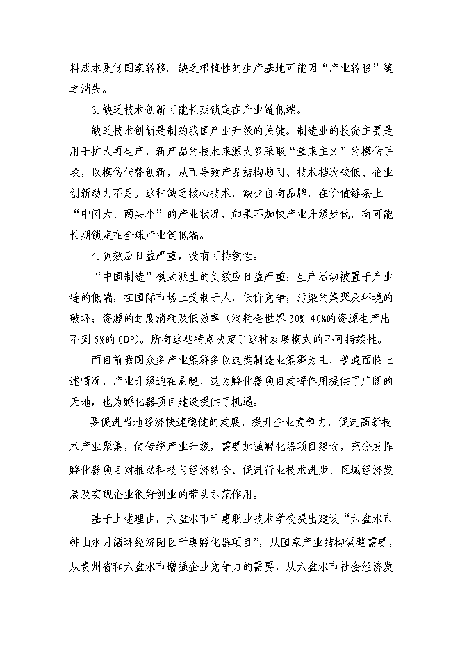 （終稿）六盤水市千惠孵化器新增項目可行性投資論證建議書.doc（最終版）
