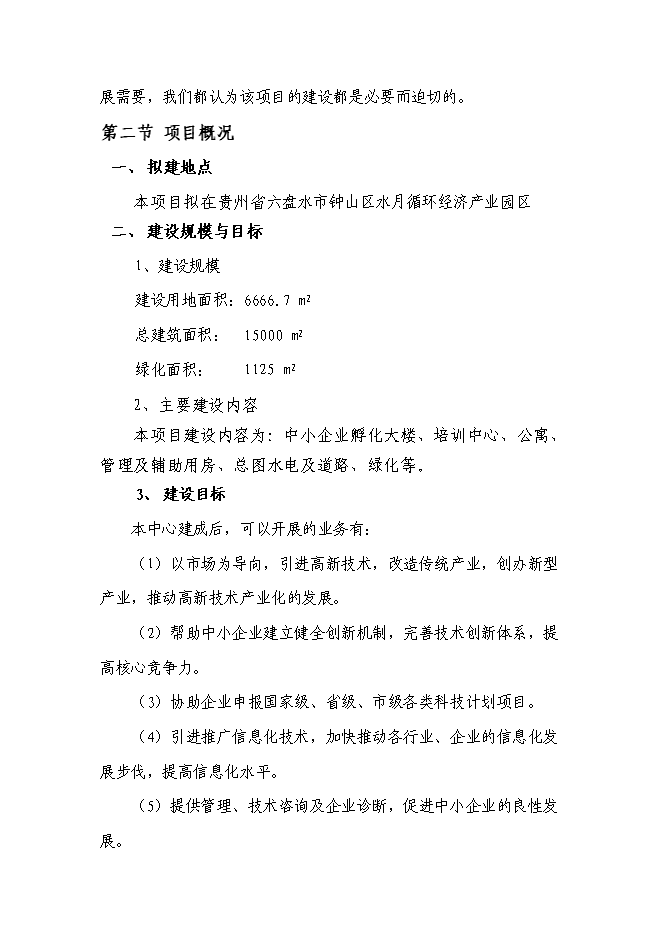 （終稿）六盤水市千惠孵化器新增項目可行性投資論證建議書.doc（最終版）