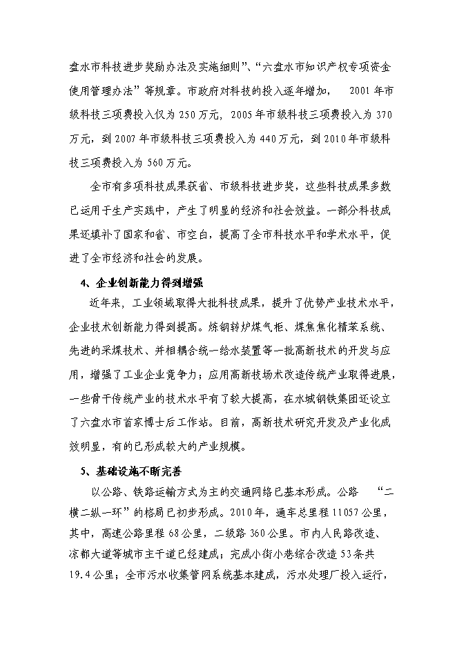 （終稿）六盤水市千惠孵化器新增項目可行性投資論證建議書.doc（最終版）