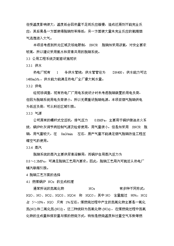 （終稿）興隆鵬生熱力SNCR脫硝技改新增項目可行性投資論證建議書.doc（最終版）