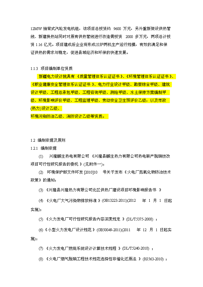 （終稿）興隆鵬生熱力SNCR脫硝技改新增項目可行性投資論證建議書.doc（最終版）