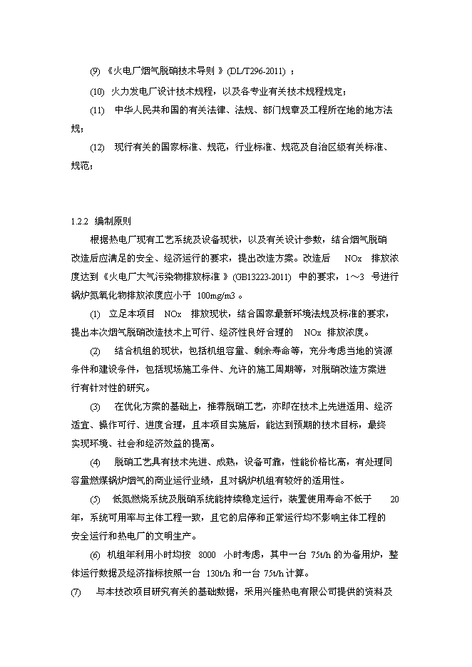（終稿）興隆鵬生熱力SNCR脫硝技改新增項目可行性投資論證建議書.doc（最終版）