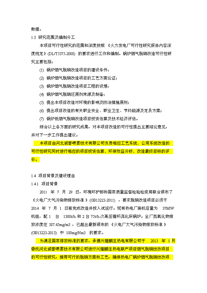 （終稿）興隆鵬生熱力SNCR脫硝技改新增項目可行性投資論證建議書.doc（最終版）