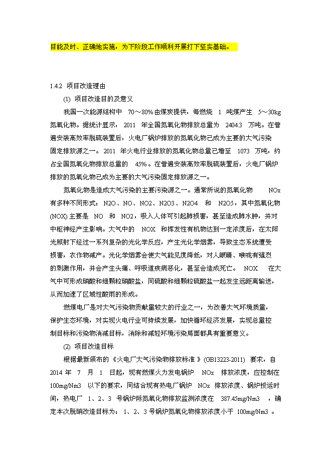 （終稿）興隆鵬生熱力SNCR脫硝技改新增項目可行性投資論證建議書.doc（最終版）