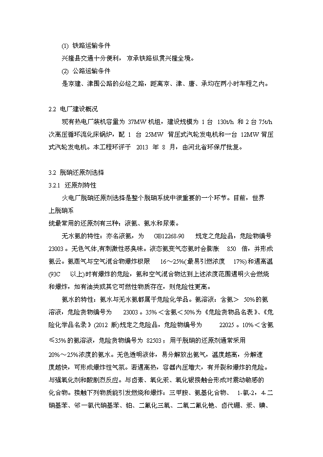 （終稿）興隆鵬生熱力SNCR脫硝技改新增項目可行性投資論證建議書.doc（最終版）