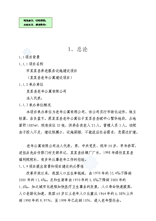 （終稿）養老服務設施新增項目可行性投資論證建議書.doc（最終版）