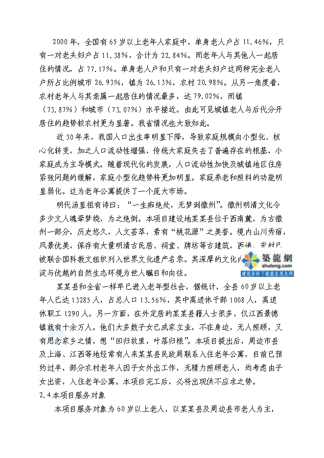 （終稿）養老服務設施新增項目可行性投資論證建議書.doc（最終版）