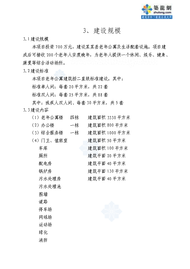 （終稿）養老服務設施新增項目可行性投資論證建議書.doc（最終版）
