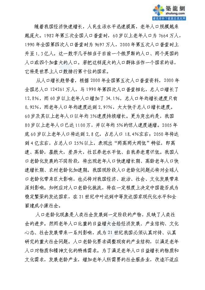 （終稿）養老服務設施新增項目可行性投資論證建議書.doc（最終版）