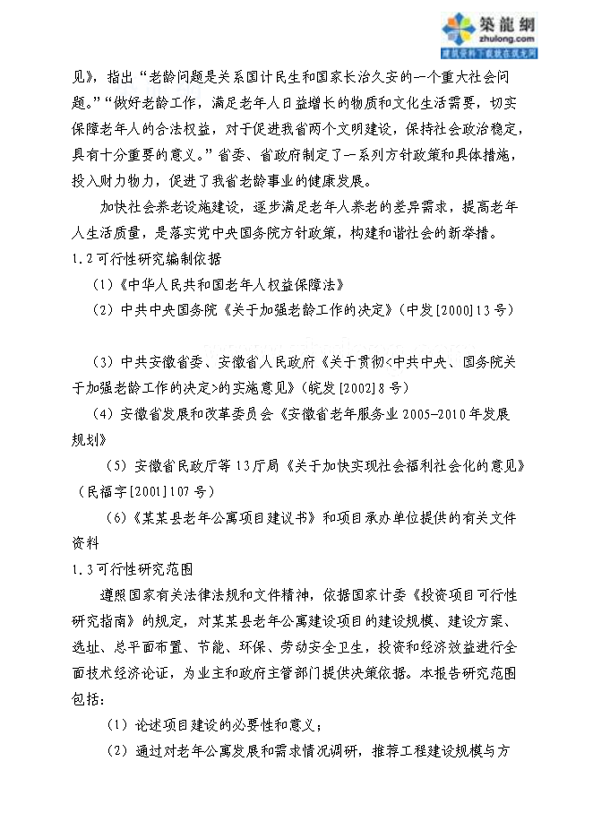 （終稿）養老服務設施新增項目可行性投資論證建議書.doc（最終版）