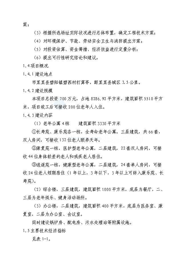 （終稿）養老服務設施新增項目可行性投資論證建議書.doc（最終版）