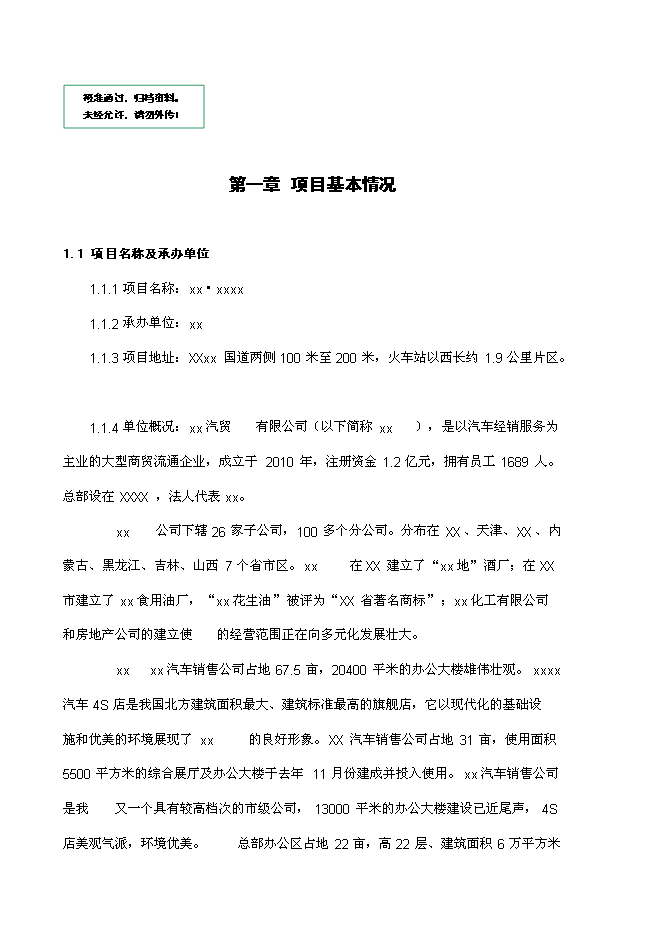 住宅商業開發新增項目可行性投資論證建議書第1頁