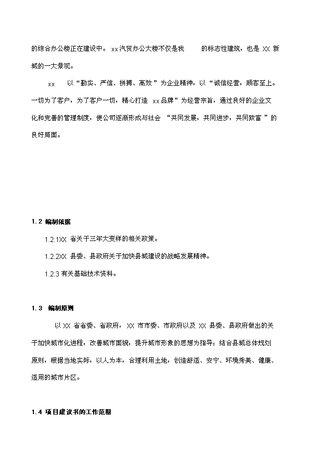 住宅商業開發新增項目可行性投資論證建議書第2頁
