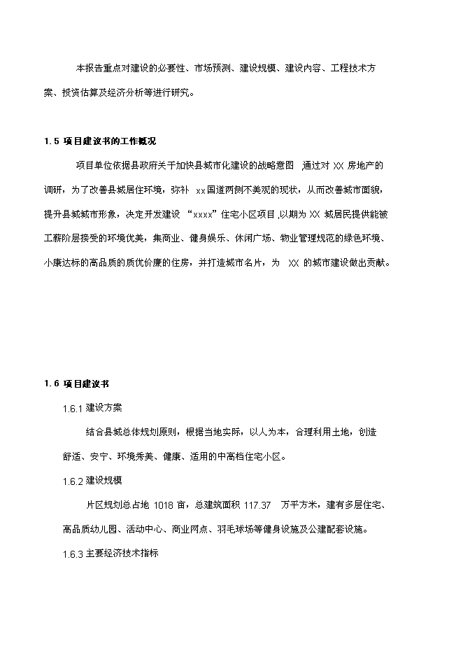 住宅商業開發新增項目可行性投資論證建議書第3頁