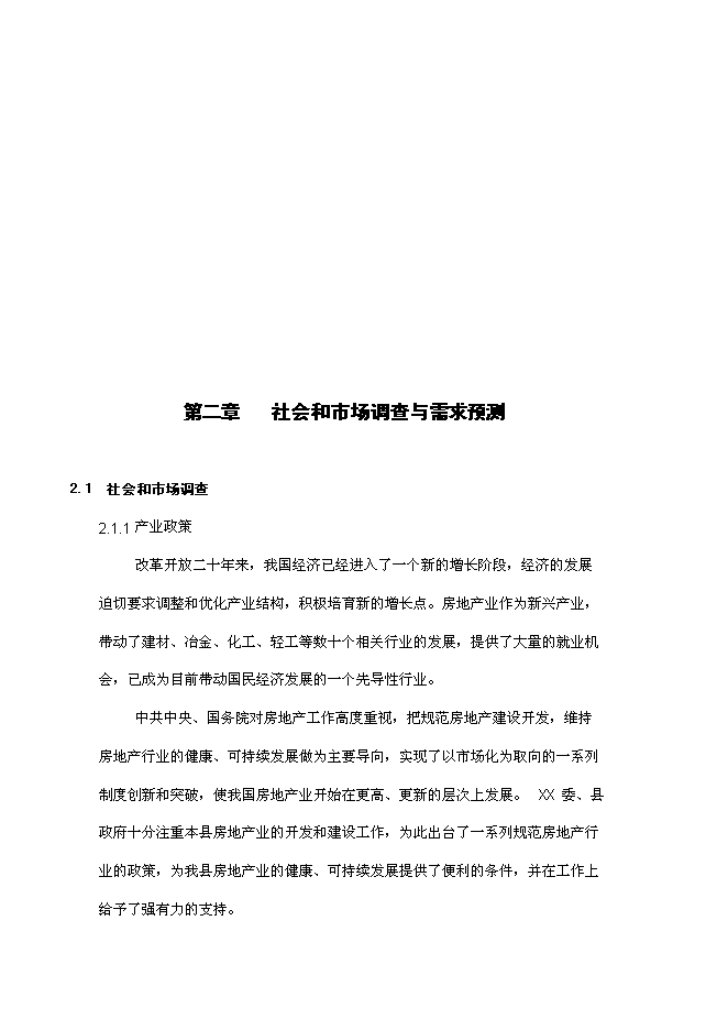 住宅商業開發新增項目可行性投資論證建議書第5頁
