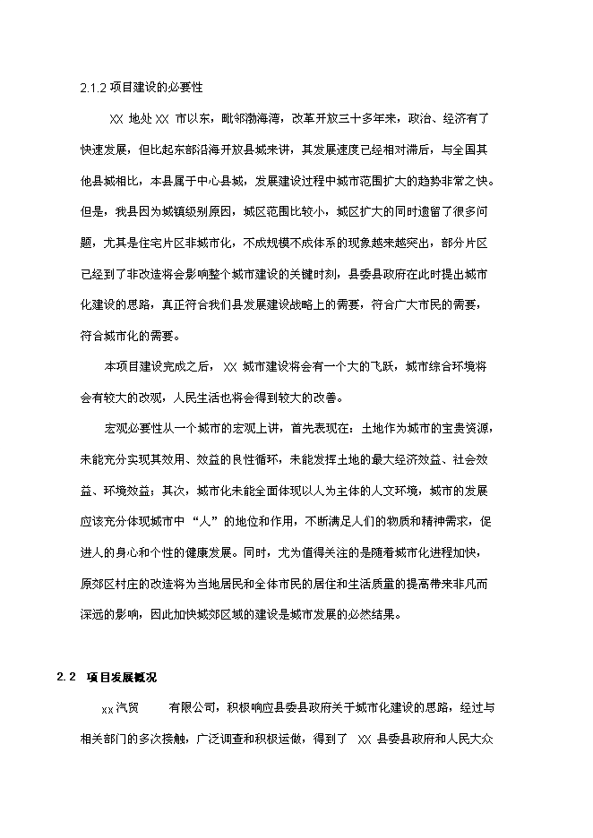 住宅商業開發新增項目可行性投資論證建議書第6頁