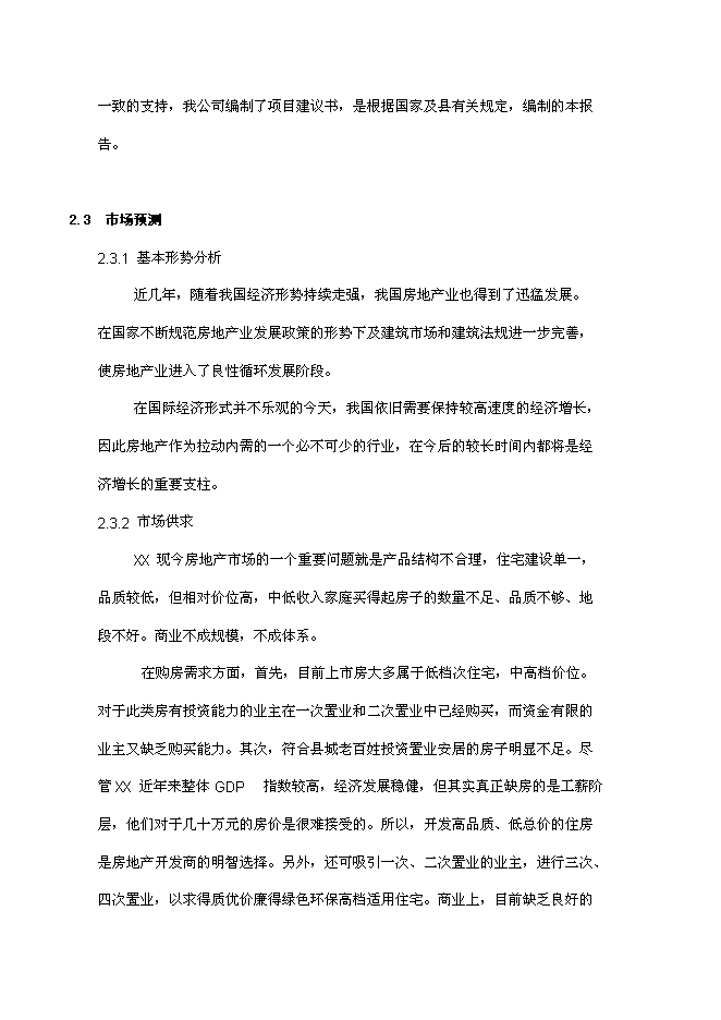 住宅商業開發新增項目可行性投資論證建議書第7頁