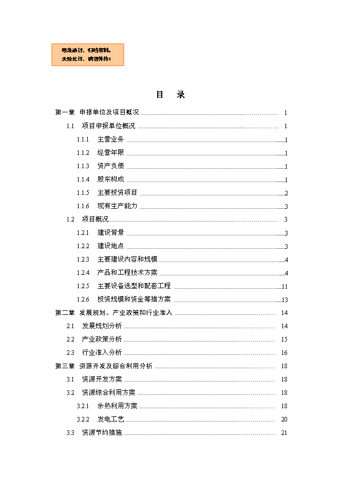 （終稿）余熱發電工新增項目可行性投資論證建議書.doc（最終版）第1頁