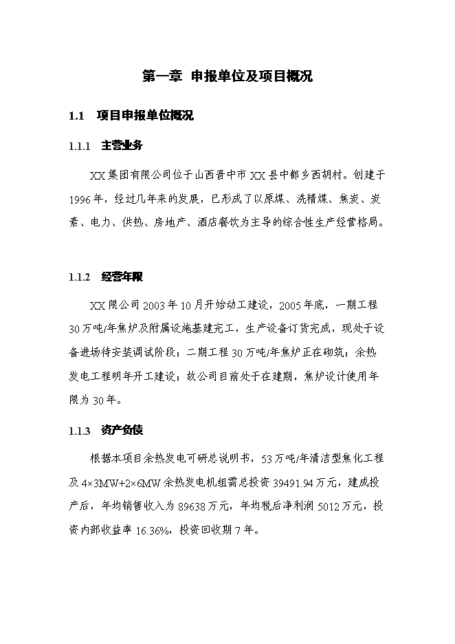 （終稿）余熱發電工新增項目可行性投資論證建議書.doc（最終版）第4頁