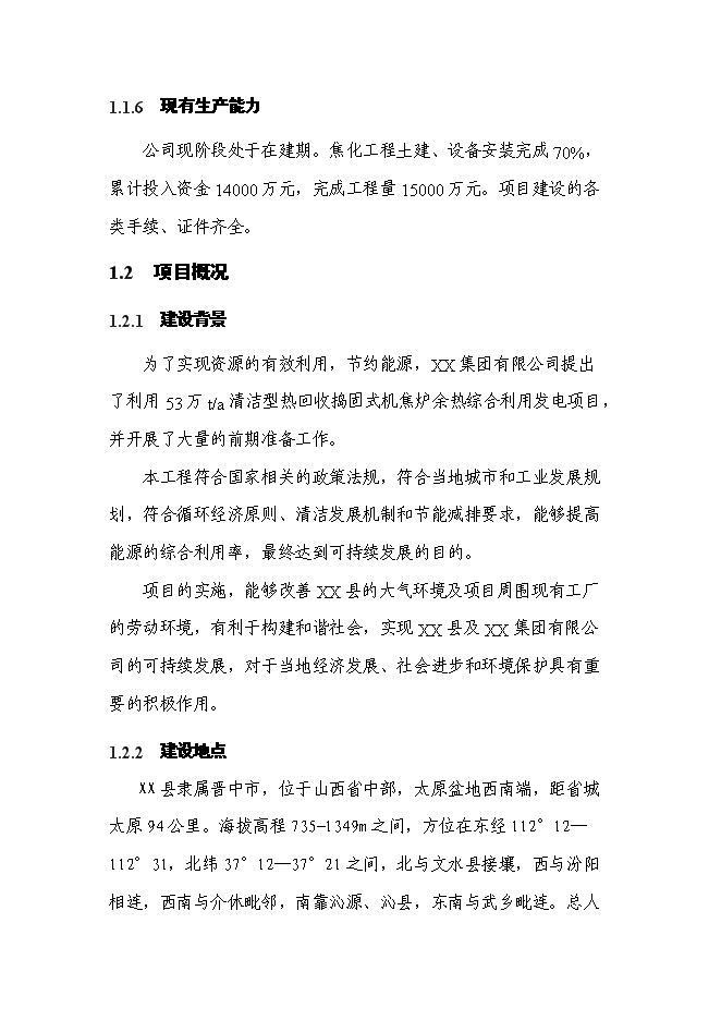 （終稿）余熱發電工新增項目可行性投資論證建議書.doc（最終版）第6頁