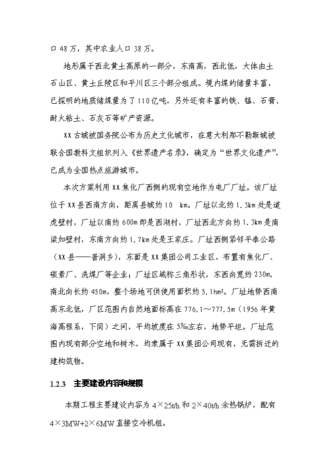 （終稿）余熱發電工新增項目可行性投資論證建議書.doc（最終版）第7頁