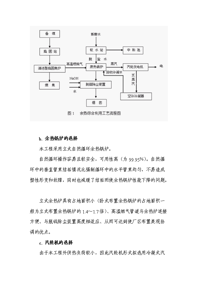 （終稿）余熱發電工新增項目可行性投資論證建議書.doc（最終版）第9頁