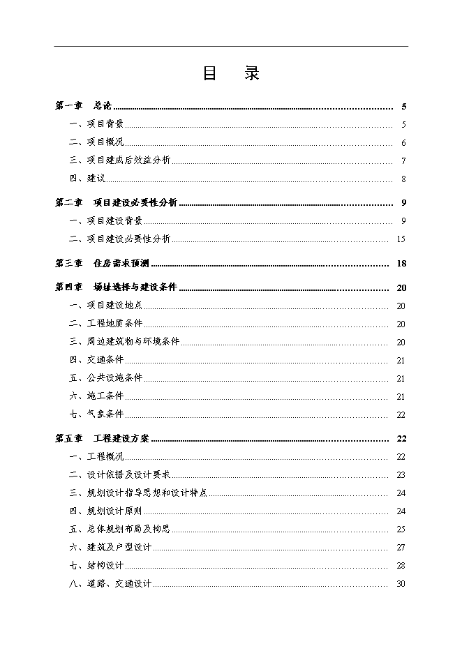 （終稿）公共租賃住房新增項目可行性投資論證建議書.doc（最終版）第1頁