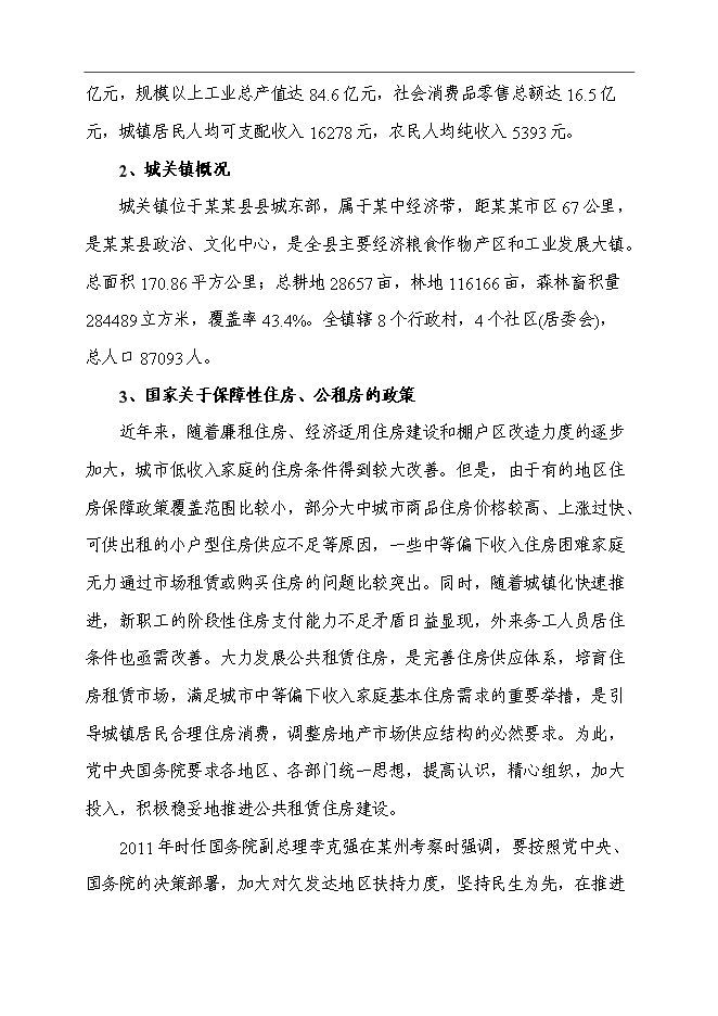 （終稿）公共租賃住房新增項目可行性投資論證建議書.doc（最終版）第11頁