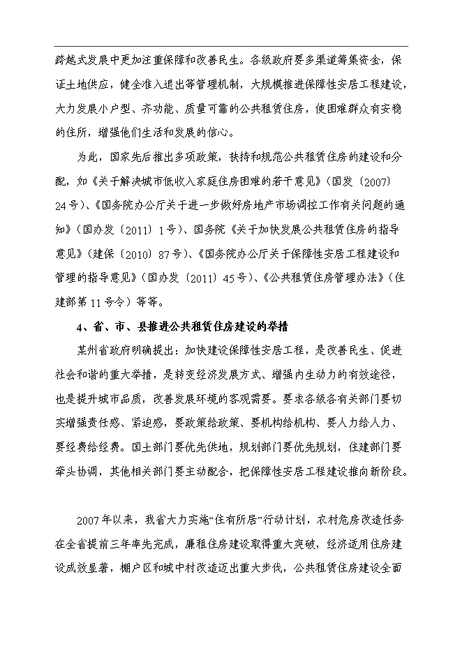 （終稿）公共租賃住房新增項目可行性投資論證建議書.doc（最終版）第12頁