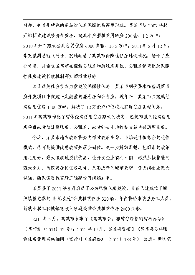（終稿）公共租賃住房新增項目可行性投資論證建議書.doc（最終版）第13頁