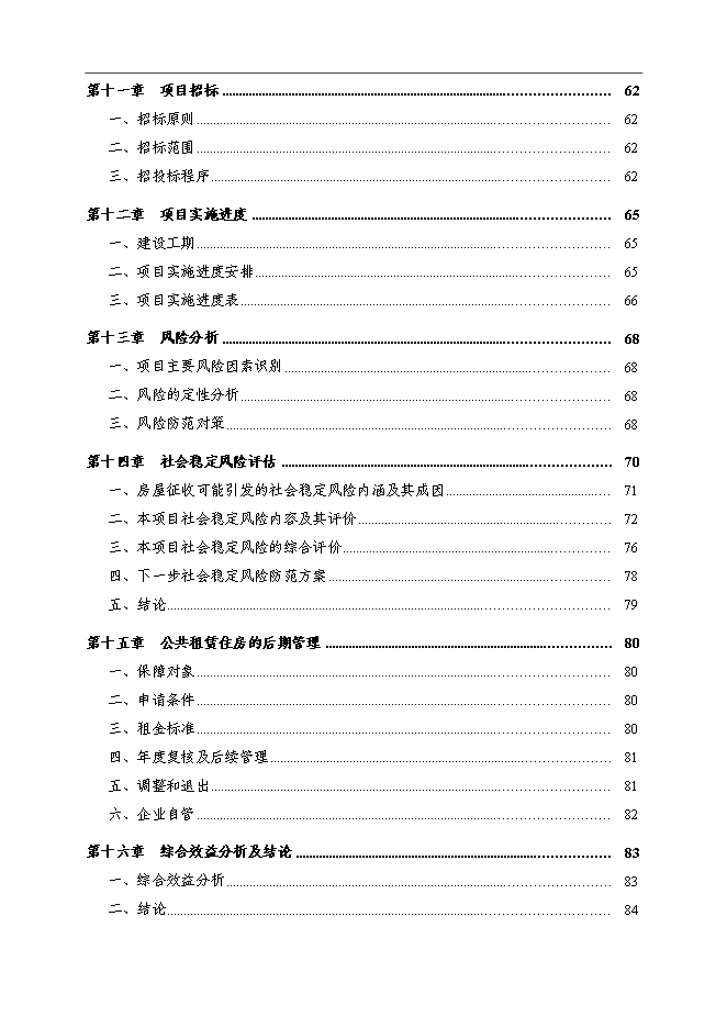（終稿）公共租賃住房新增項目可行性投資論證建議書.doc（最終版）第3頁