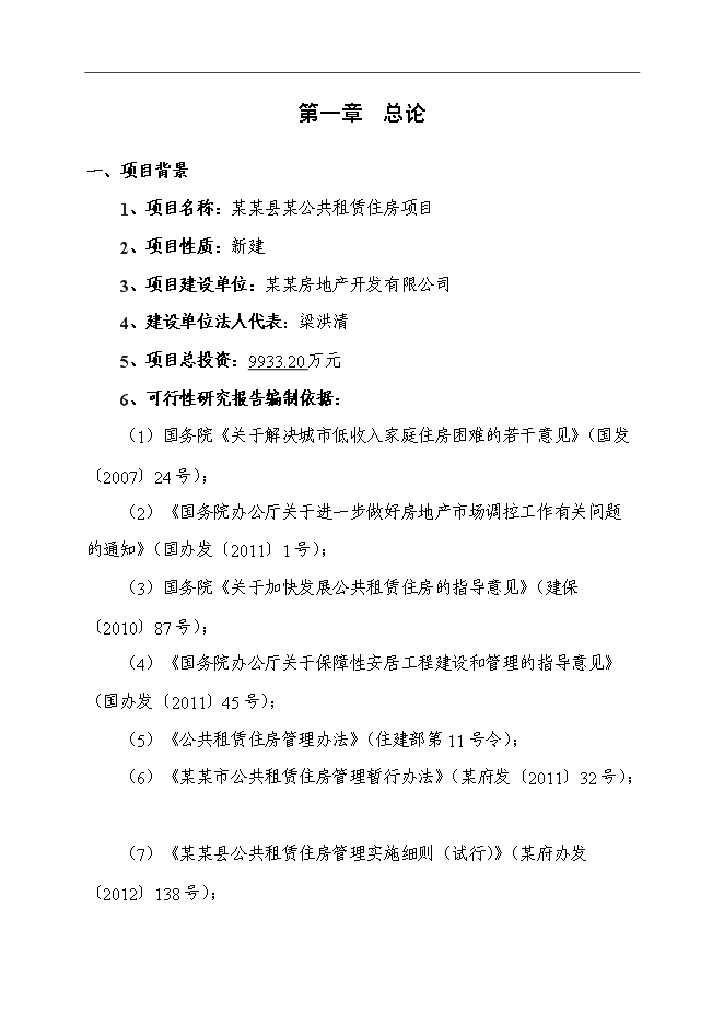 （終稿）公共租賃住房新增項目可行性投資論證建議書.doc（最終版）第5頁